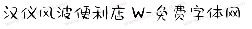 汉仪风波便利店 W字体转换
